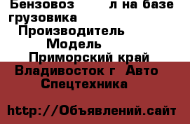 Бензовоз 35’000л на базе грузовика Hyundai HD320(10x4) › Производитель ­ Hyundai  › Модель ­ HD320 - Приморский край, Владивосток г. Авто » Спецтехника   